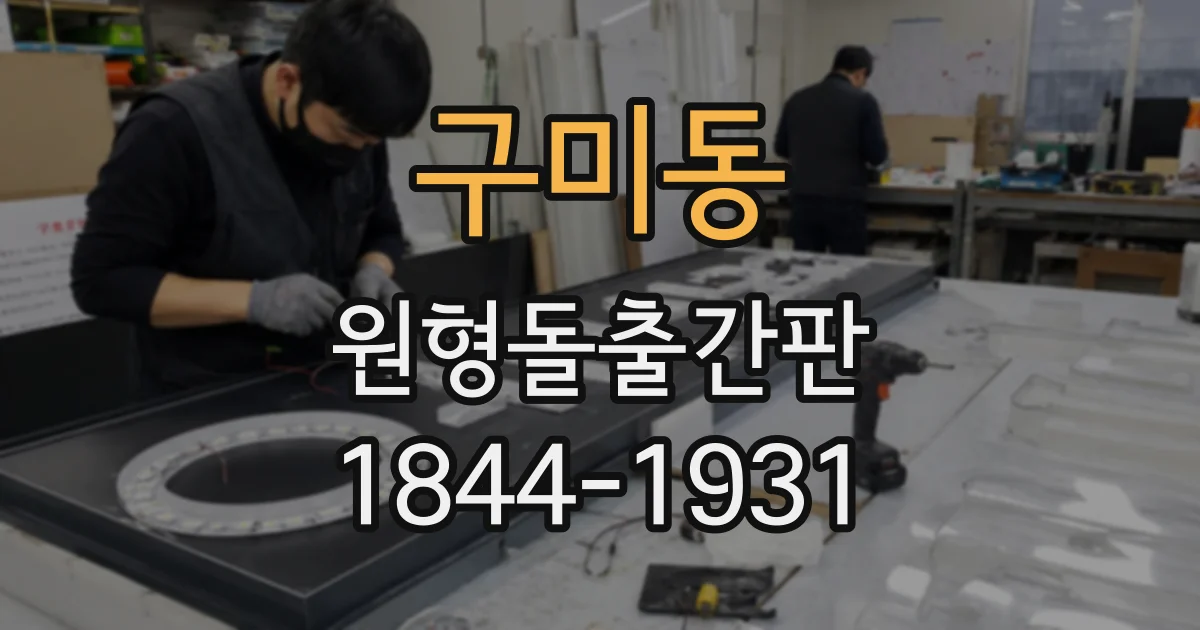 구미동 원형돌출간판