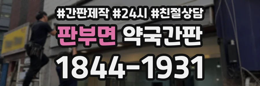 판부면 약국간판 상담 전화 1844-1931