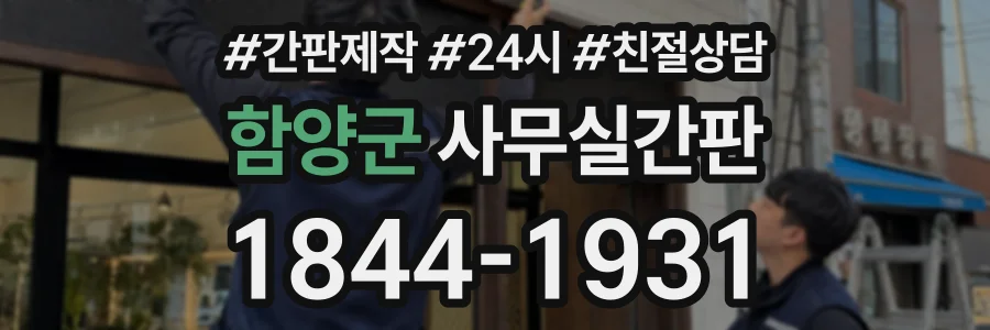 함양군 사무실간판 상담 전화 1844-1931