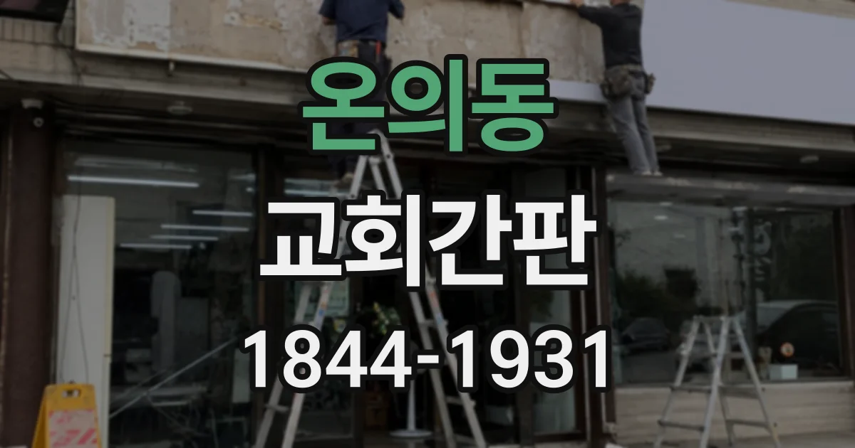 온의동 교회간판