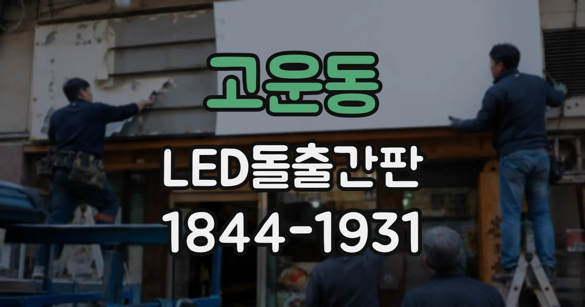 고운동 LED돌출간판