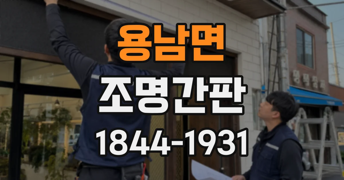 용남면 조명간판