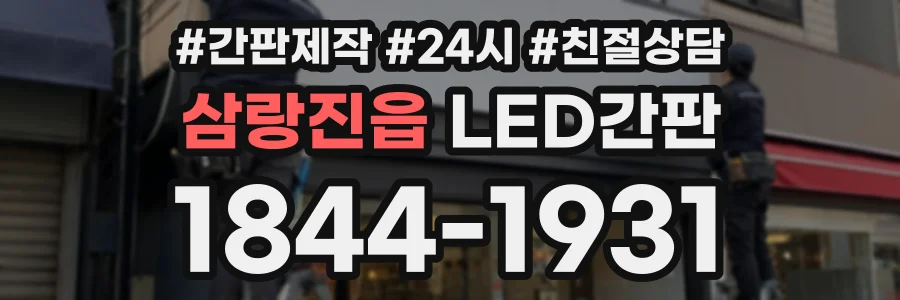 삼랑진읍 LED간판 상담 전화 1844-1931
