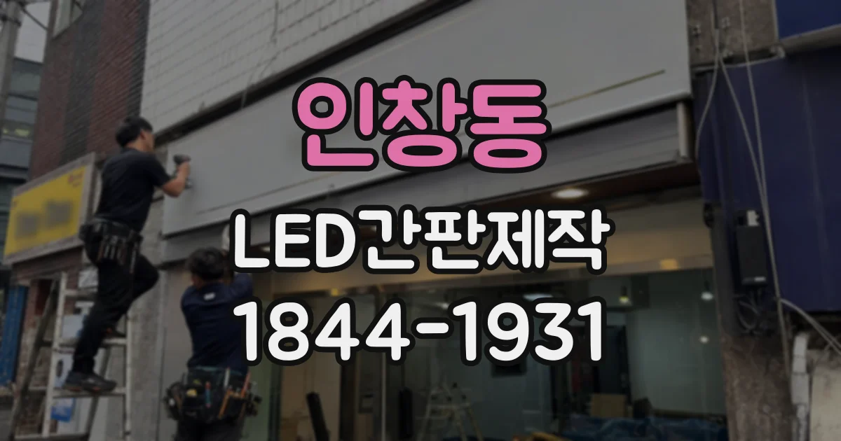 인창동 LED간판제작