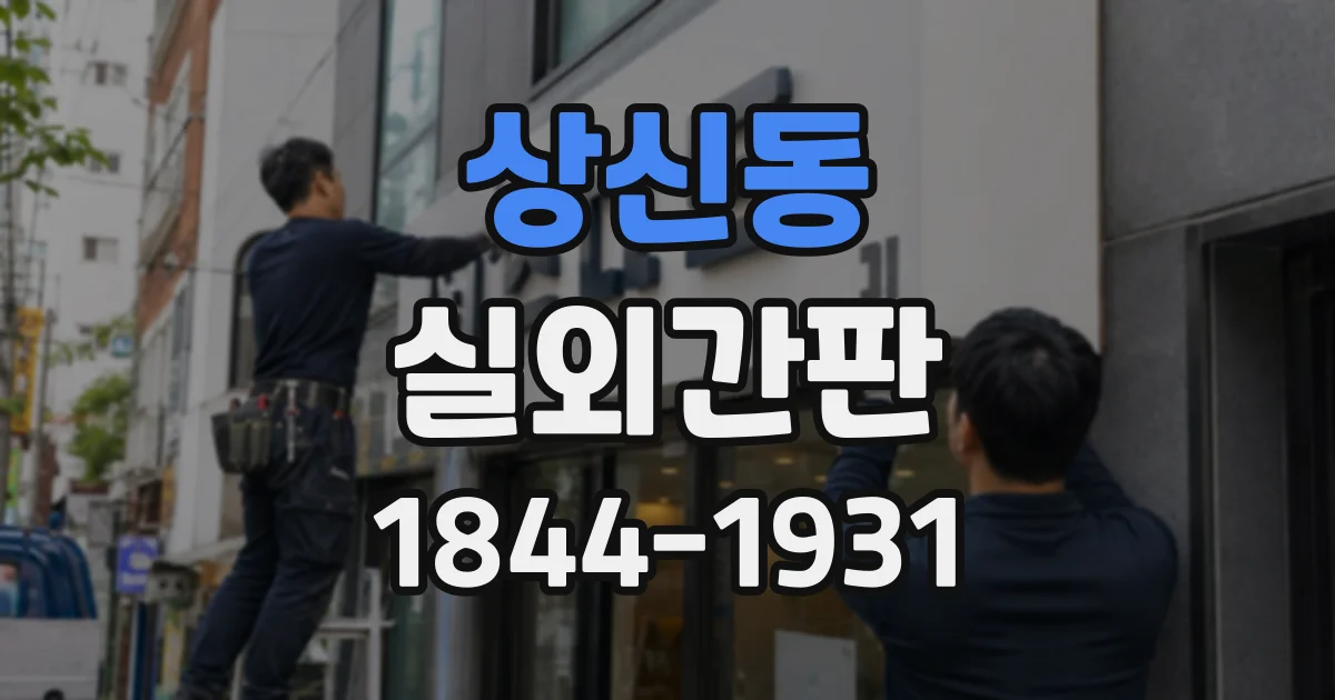 상신동 실외간판