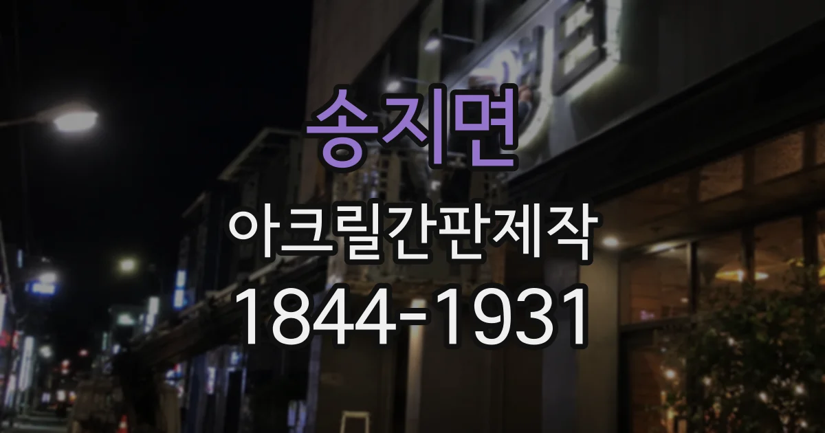 송지면 아크릴간판제작