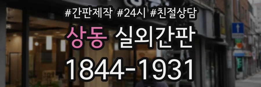상동 실외간판 상담 전화 1844-1931