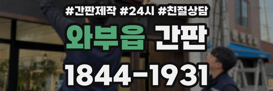 와부읍 간판