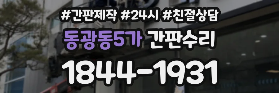 동광동5가 간판수리 상담 전화 1844-1931