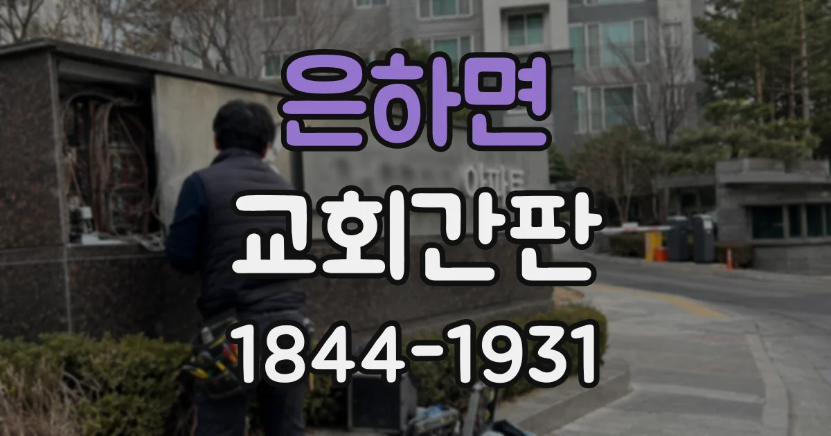 은하면 교회간판