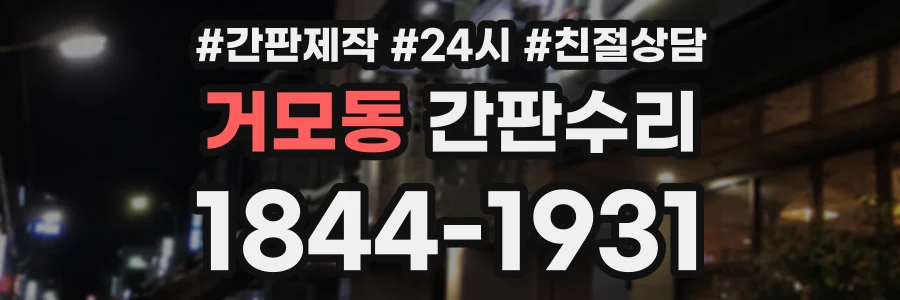 거모동 간판수리 상담 전화 1844-1931