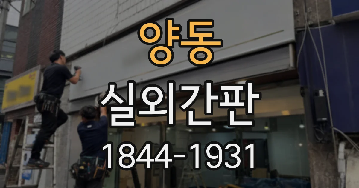 양동 실외간판