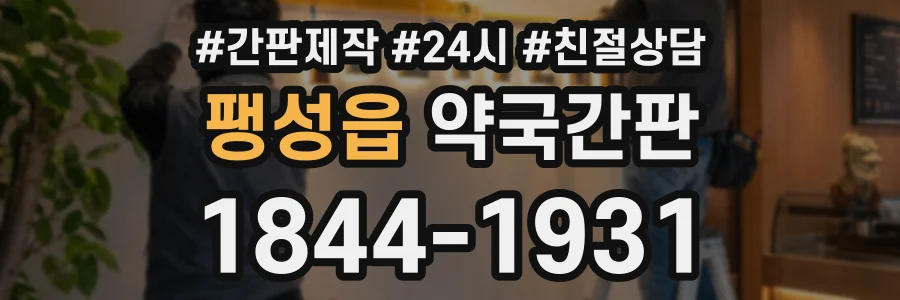 팽성읍 약국간판 상담 전화 1844-1931
