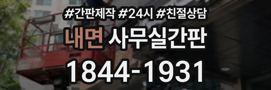 내면 사무실간판 상담 전화 1844-1931