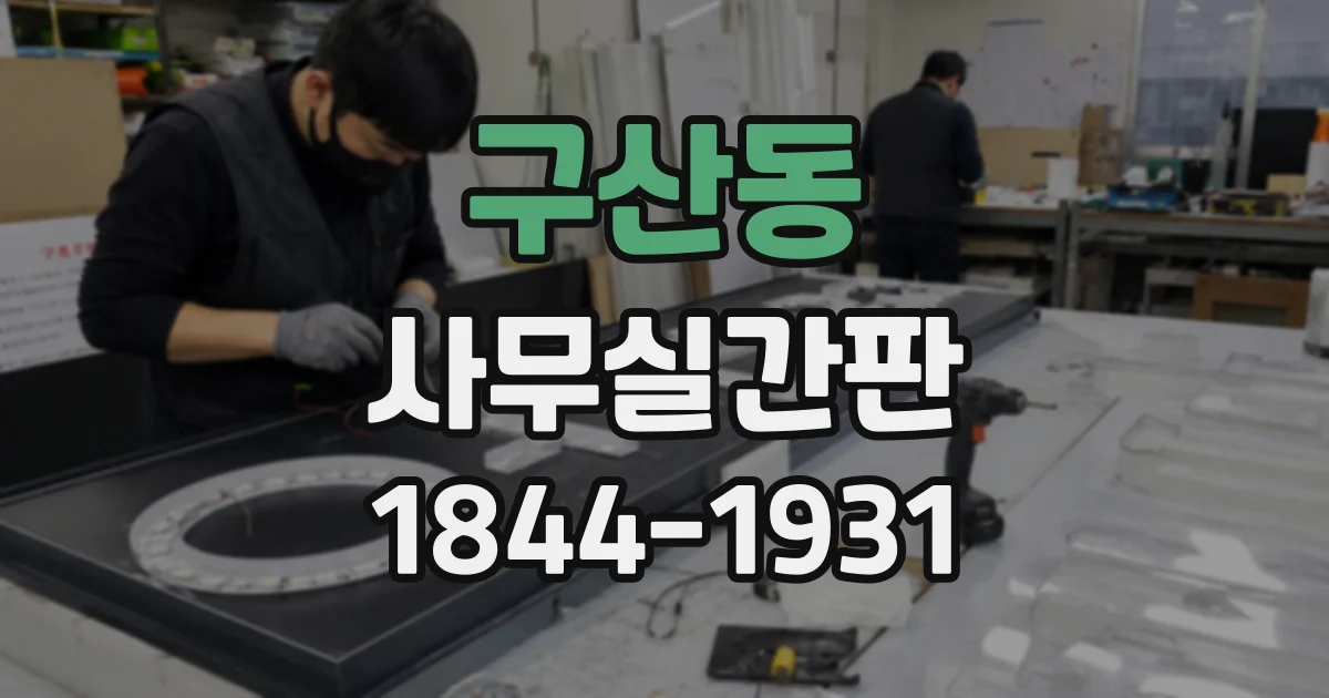 구산동 사무실간판