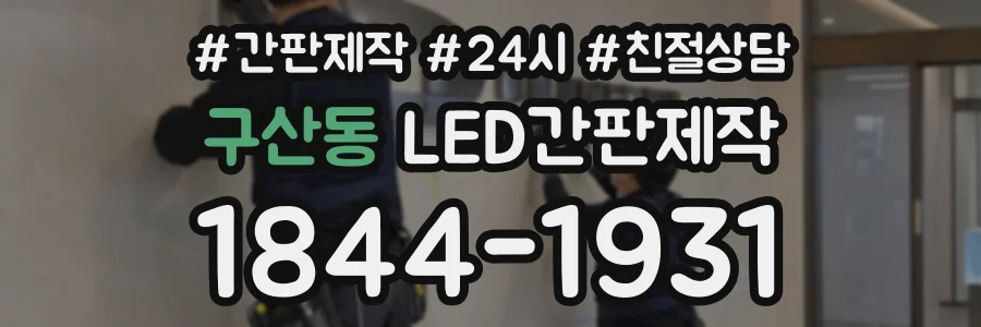 구산동 LED간판제작 상담 전화 1844-1931