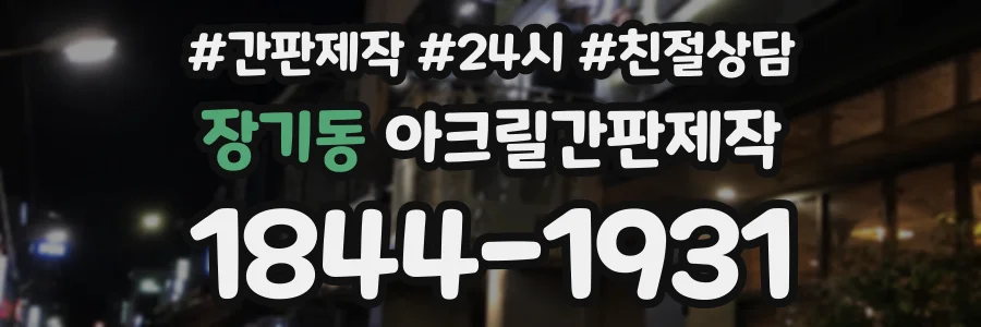 장기동 아크릴간판제작 상담 전화 1844-1931