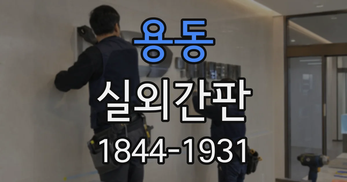용동 실외간판