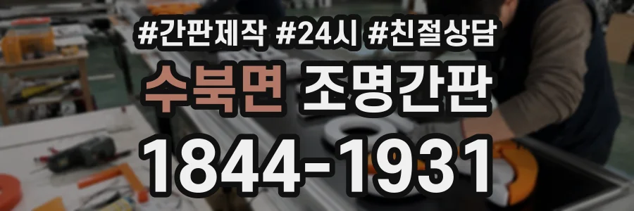 수북면 조명간판 상담 전화 1844-1931