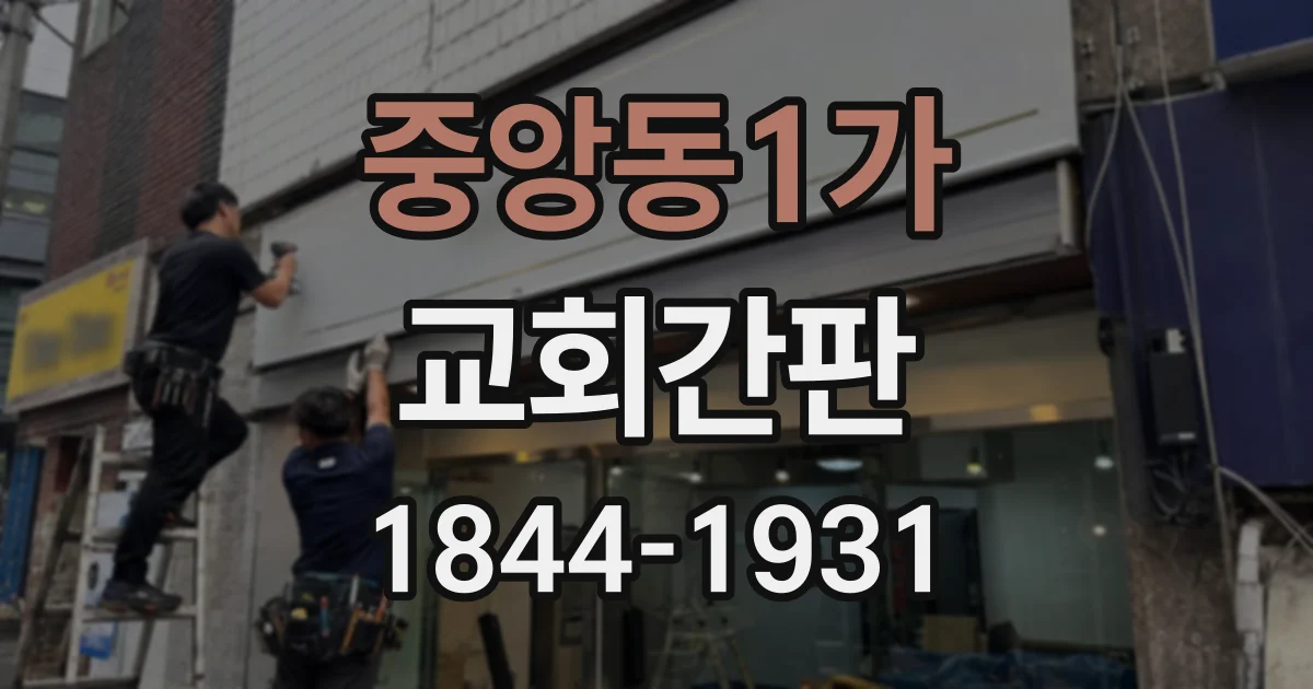 중앙동1가 교회간판