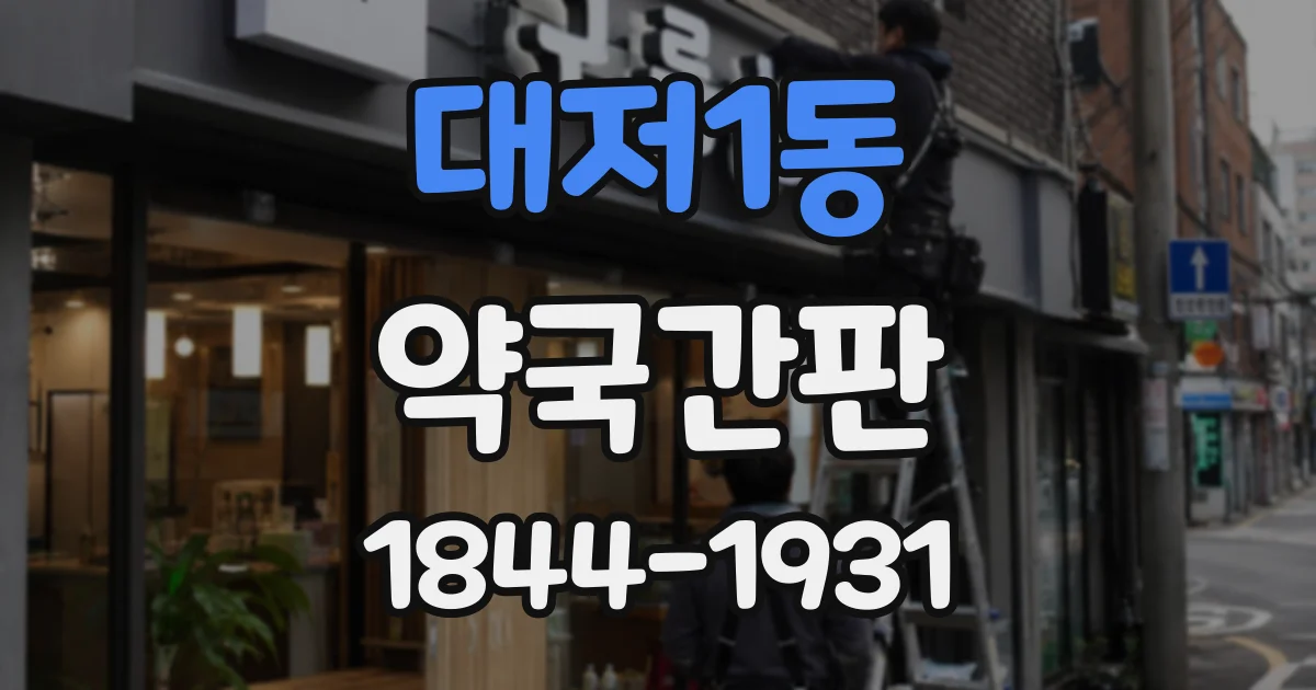 대저1동 약국간판