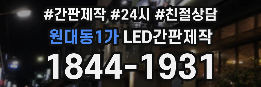 원대동1가 LED간판제작 상담 전화 1844-1931