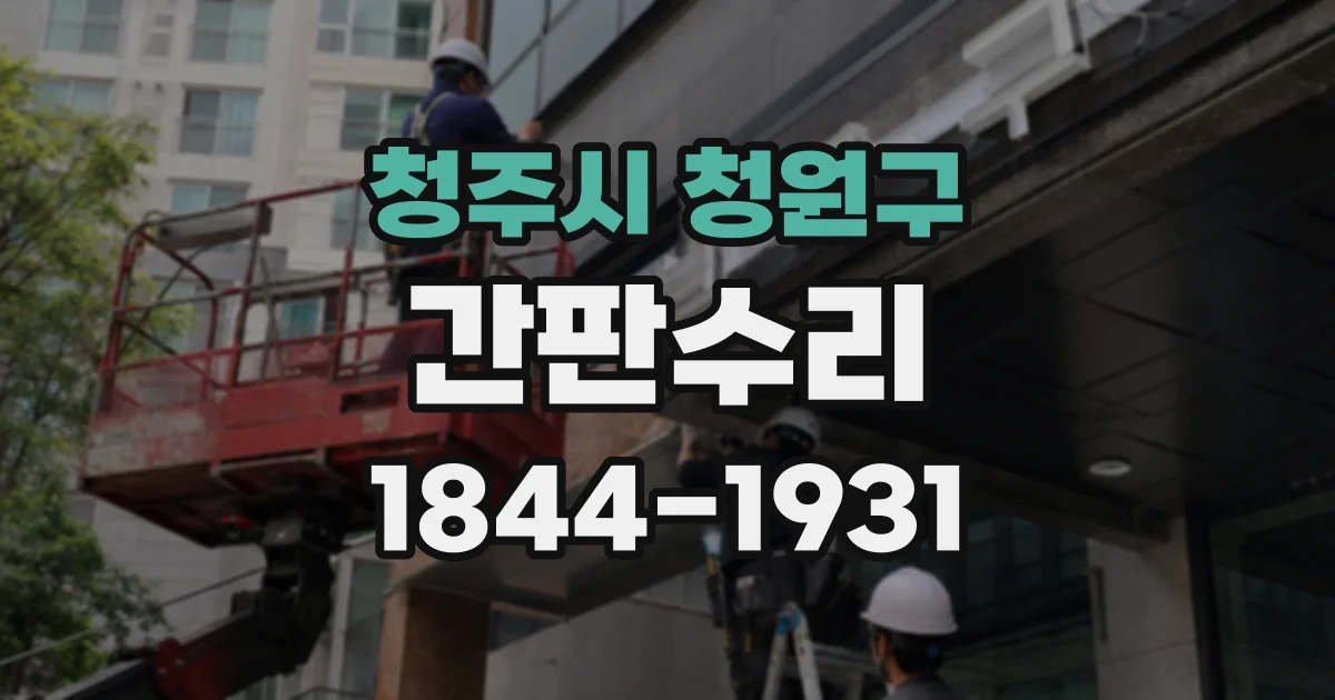 청주시 청원구 간판수리