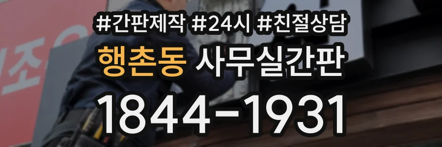 행촌동 사무실간판 상담 전화 1844-1931