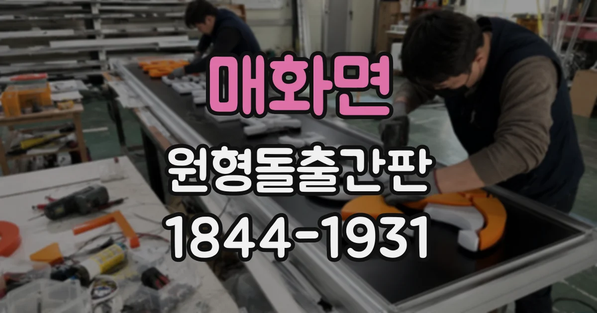 매화면 원형돌출간판