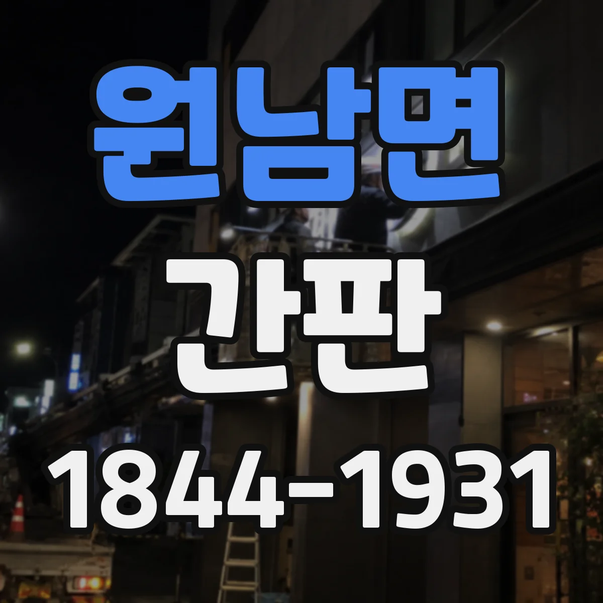 원남면 간판