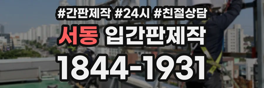 서동 입간판제작 상담 전화 1844-1931
