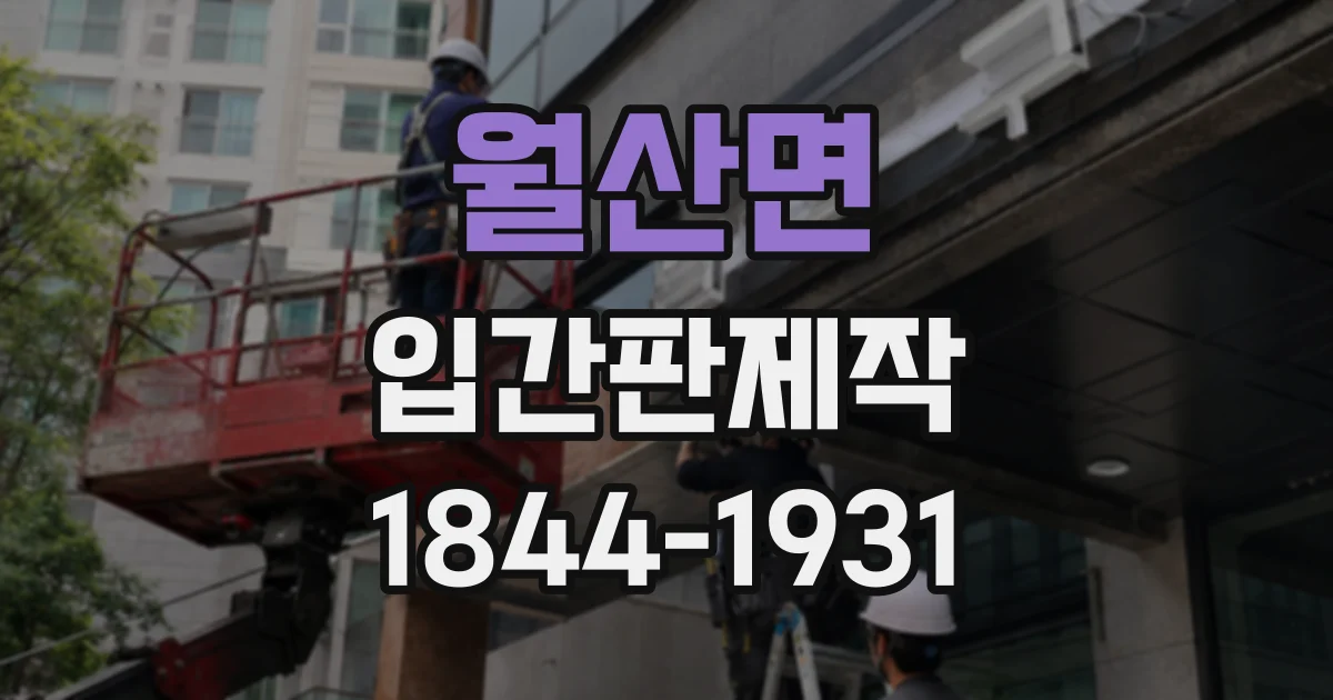 월산면 입간판제작
