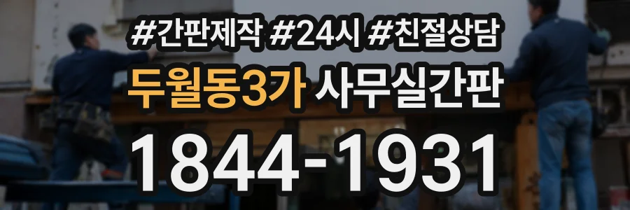 두월동3가 사무실간판 상담 전화 1844-1931