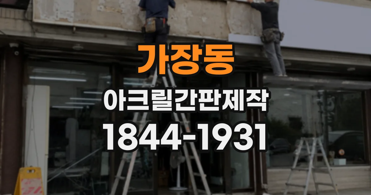 가장동 아크릴간판제작