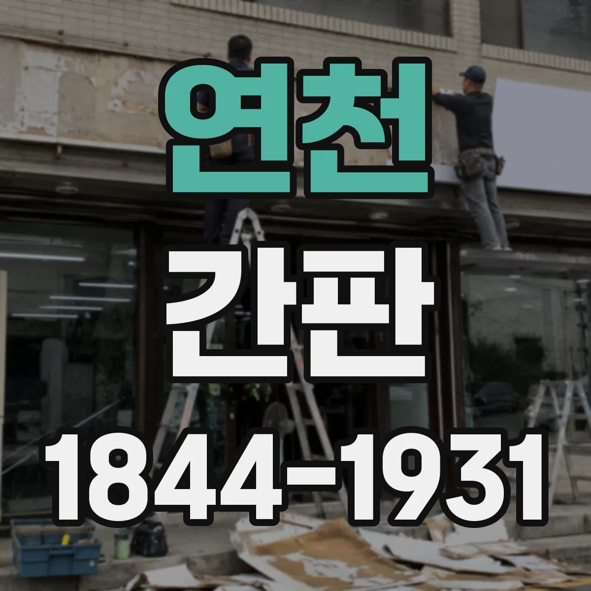 연천 간판 미용실 감성형 간판과 정보형 간판 차이