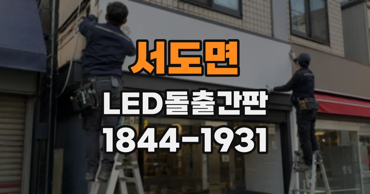 서도면 LED돌출간판