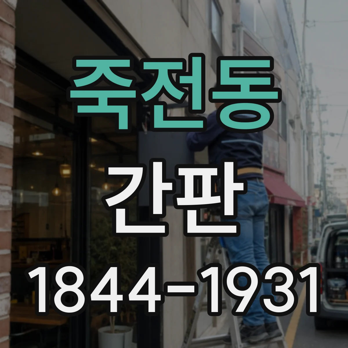 죽전동 간판
