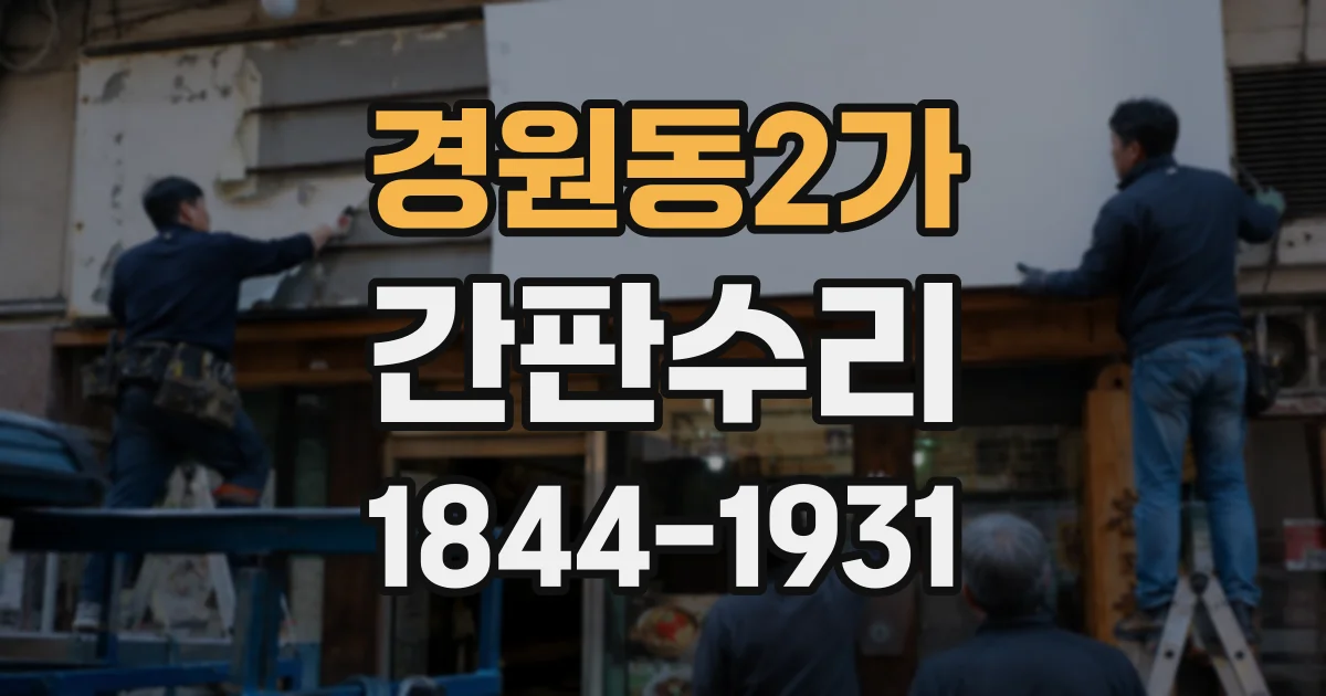 경원동2가 간판수리