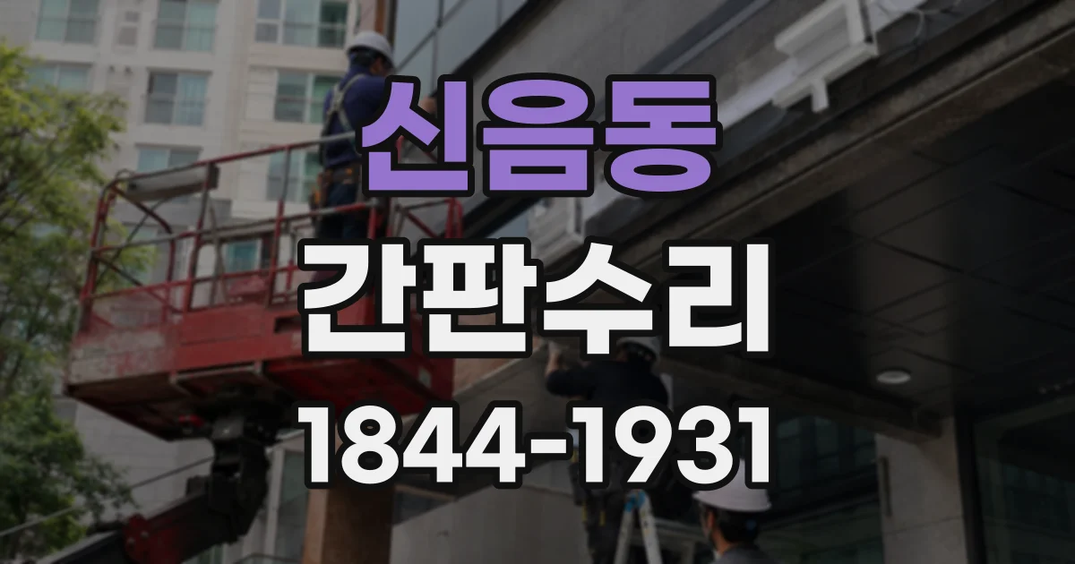 신음동 간판수리