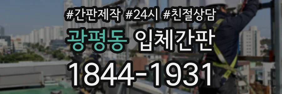 광평동 입체간판 상담 전화 1844-1931