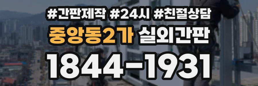 중앙동2가 실외간판 상담 전화 1844-1931