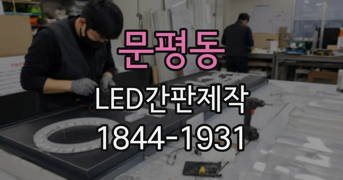 문평동 LED간판제작
