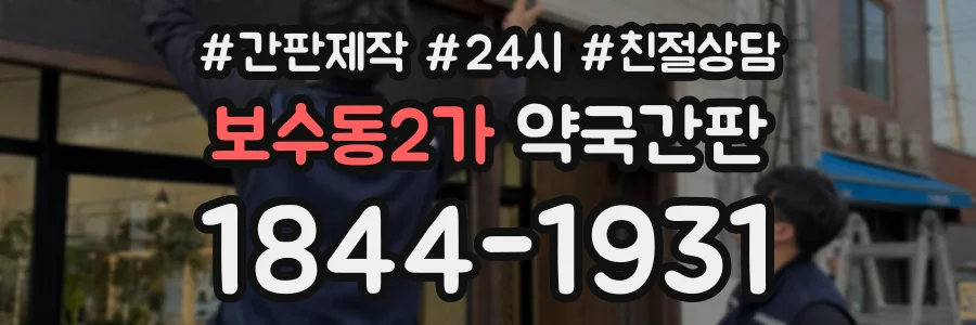 보수동2가 약국간판 상담 전화 1844-1931