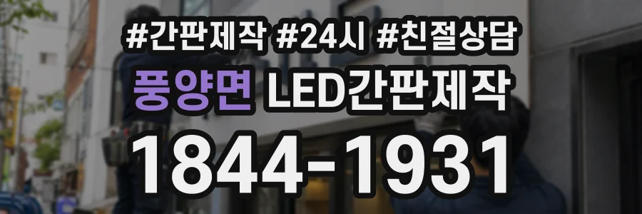 풍양면 LED간판제작 상담 전화 1844-1931