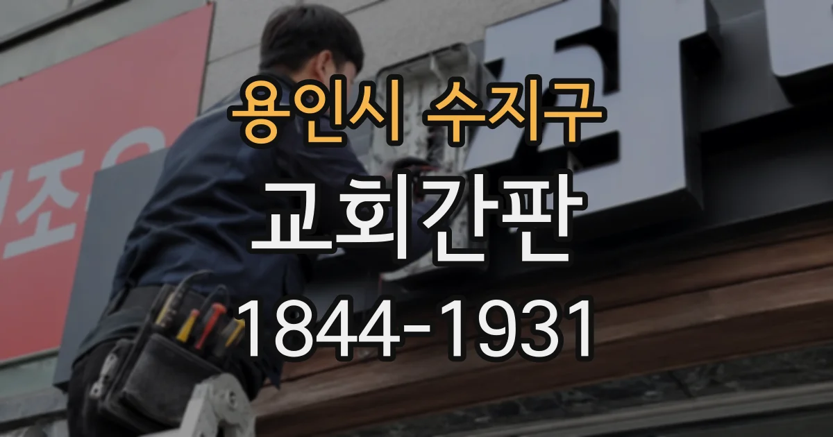 용인시 수지구 교회간판