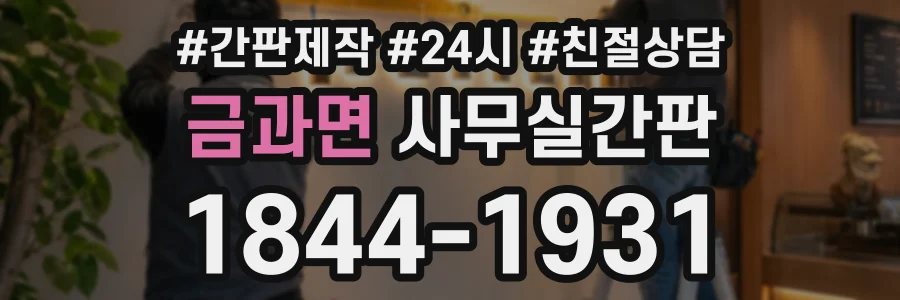 금과면 사무실간판 상담 전화 1844-1931