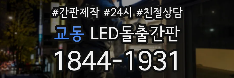 교동 LED돌출간판 상담 전화 1844-1931