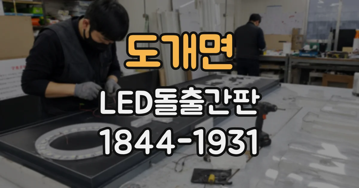 도개면 LED돌출간판