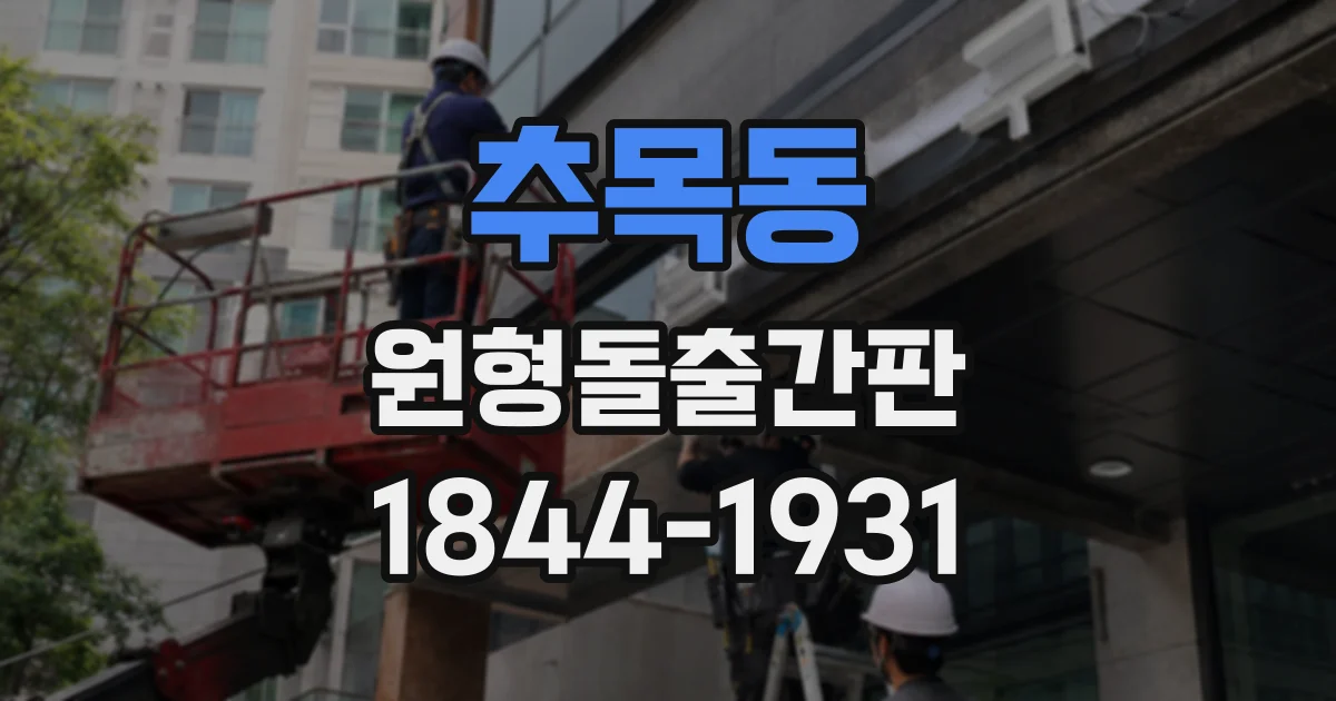 추목동 원형돌출간판