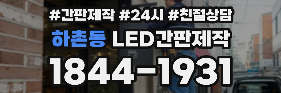 하촌동 LED간판제작 상담 전화 1844-1931